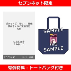 ぼっち・ざ・ろっく！外伝 廣井きくりの深酒日記 5巻 【セブンネット限定有償特典：トートバッグ付き】