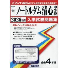 ’２６　ノートルダム清心中学校