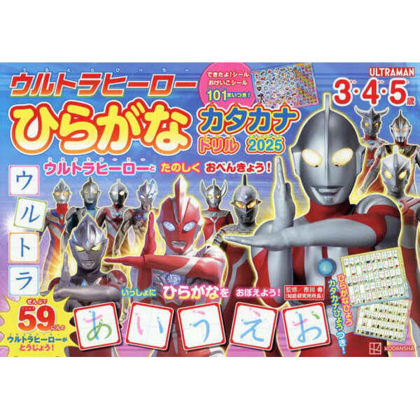 ウルトラヒーローひらがなカタカナドリル 3・4・5歳 2025 通販 ウルトラヒーローひらがなカタカナドリル 3・4・5歳 2025 通販