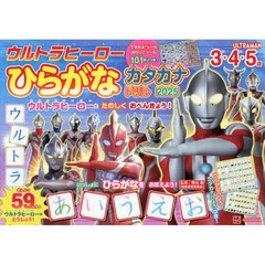 ウルトラヒーローひらがなカタカナドリル　３・４・５歳　２０２５