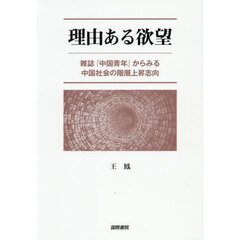 理由ある欲望　雑誌『中国青年』からみる中国社会の階層上昇志向