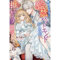 気付いたら監禁バッドエンドでしたが、推しキャラなので問題ないですね