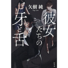 彼女たちの牙と舌