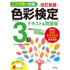 この１冊で合格！色彩検定３級テキスト＆問題集　改訂新版