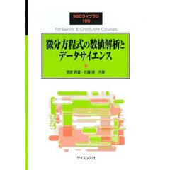 微分方程式の数値解析とデータサイエンス