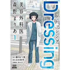 Dressing 美容外科医 森野まりあ　１