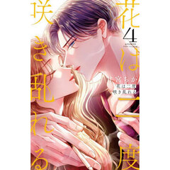 花は二度咲き乱れる　４