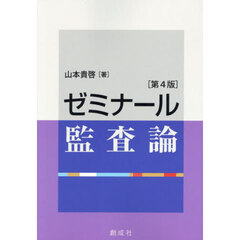 ゼミナール監査論　第４版