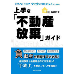 売れない土地・空き家を相続する人のための上手な「不動産放棄」ガイド
