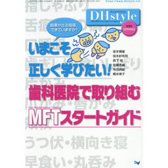 ＤＨｓｔｙｌｅ　第１９巻第２号（２０２５ＳＰＲＩＮＧ）　いまこそ正しく学びたい！歯科医院で取り組むＭＦＴスタートガイド