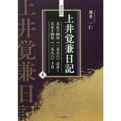現代語訳　上井覚兼日記　４