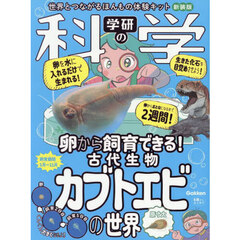 学研の科学　古代生物カブトエビの世界　新装版