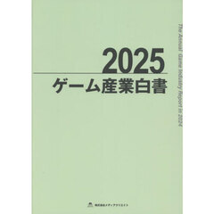 ゲーム産業白書　２０２５