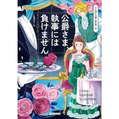 公爵さま、執事には負けません