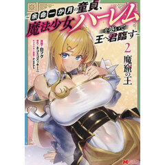 魔窟の王　余命一か月の童貞、魔法少女ハーレムを築いて王へ君臨す　２