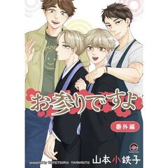 お参りですよ　番外編