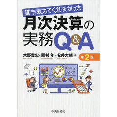 誰も教えてくれなかった月次決算の実務Ｑ＆Ａ　第２版