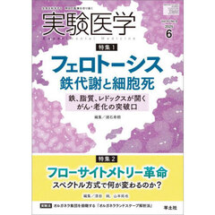 実験医学　Ｖｏｌ．４３Ｎｏ．９（２０２５－６）　特集１フェロトーシスと鉄代謝／特集２フローサイトメトリー革命