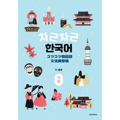 コツコツ韓国語文法練習帳　中級