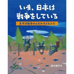 いま、日本は戦争をしている　―太平洋戦争のときの子どもたち―