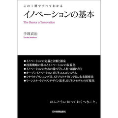 イノベーションの基本　この１冊ですべてわかる