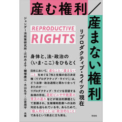 産む権利／産まない権利　リプロダクティブ・ライツの現在