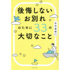 後悔しないお別れのために３３の大切なこと