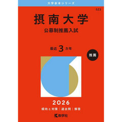 摂南大学　公募制推薦入試　２０２６年版
