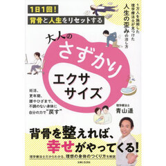 大人のさずかりエクササイズ　１日１回！背骨と人生をリセットする