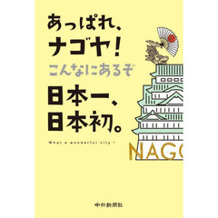 あっぱれ、ナゴヤ！こんなにあるぞ日本一、日本初。　Ｗｈａｔ　ａ　ｗｏｎｄｅｒｆｕｌ　ｃｉｔｙ！