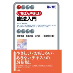 いちばんやさしい憲法入門〔第７版〕
