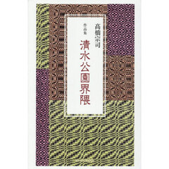 清水公園界隈　作品集