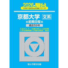 京都大学文系　前期日程　２０２６年版