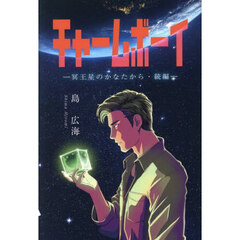 チャームボーイ　冥王星のかなたから・続編