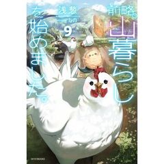 前略、山暮らしを始めました。９（９）