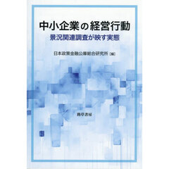 中小企業の経営行動　景況関連調査が映す実態