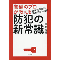 警備のプロが教える防犯の新常識　あなたの家は狙われている！？