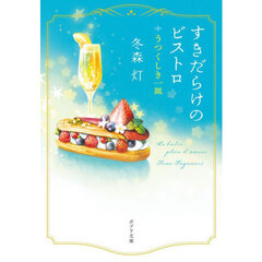 すきだらけのビストロ　うつくしき一皿