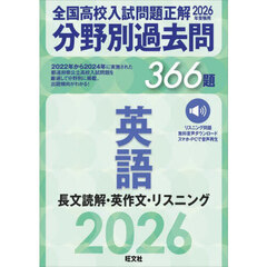 全国高校入試問題正解分野別過去問３６６題英語　長文読解・英作文・リスニング　２０２６年受験用