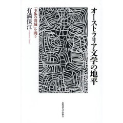 オーストラリア文学の地平　「主体の消滅」を問う