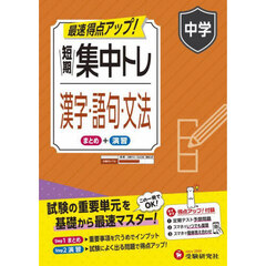 短期集中トレ中学漢字・語句・文法