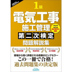 １級電気工事施工管理第二次検定問題解説集　２０２５年版