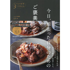 いつもの材料３つで作れる今日、頑張った自分のためのご褒美レシピ