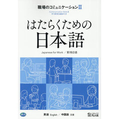 職場のコミュニケーション　英語／中国語　２
