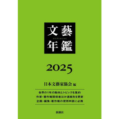 文藝年鑑　２０２５