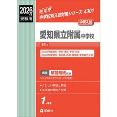 愛知県立附属中学校