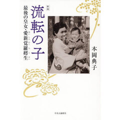 流転の子　最後の皇女・愛新覚羅【コ】生　新版