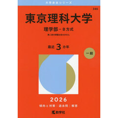 東京理科大学　理学部－Ｂ方式　２０２６年版