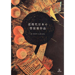 近現代日本の管弦楽作品