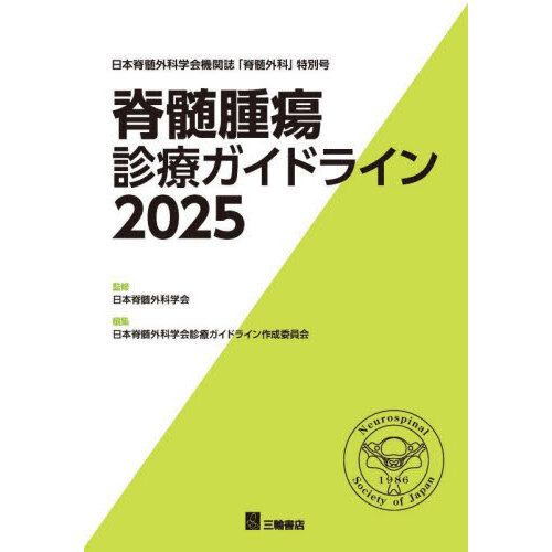 脊髄腫瘍診療ガイドライン 日本脊髄外科学会機関誌「脊髄外科